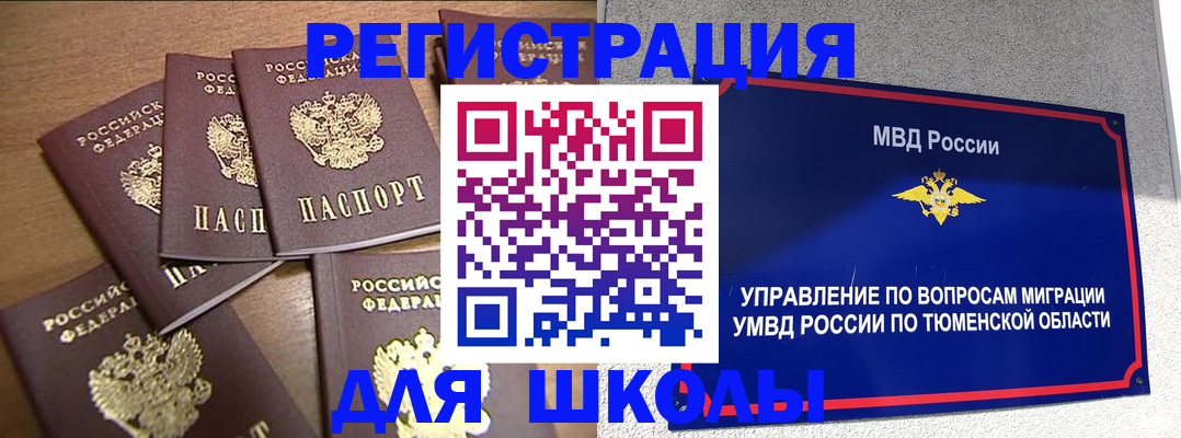 временная регистрация для школы в Кусе